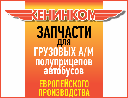КЕНИНКОМ, автозапчасти на коммерческий транспорт европейского производства